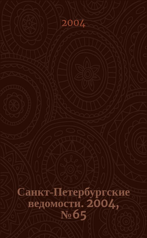 Санкт-Петербургские ведомости. 2004, № 65(3175) (8 апр.)