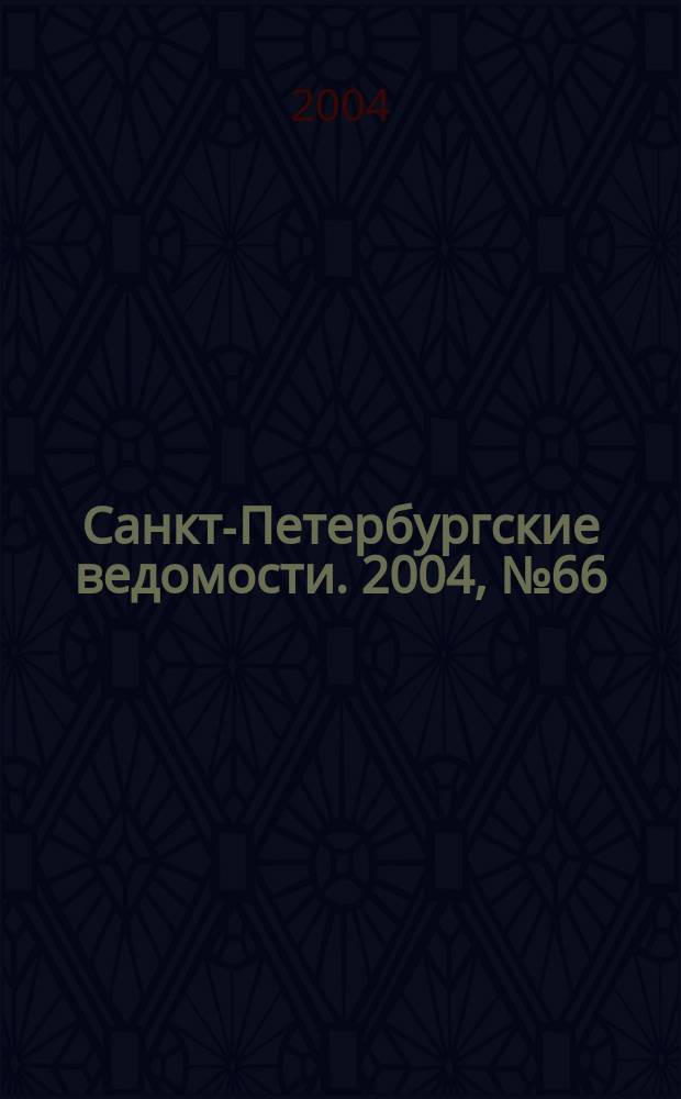 Санкт-Петербургские ведомости. 2004, № 66(3176) (9 апр.)
