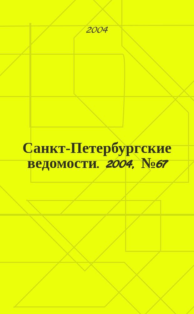 Санкт-Петербургские ведомости. 2004, № 67(3177) (10 апр.)