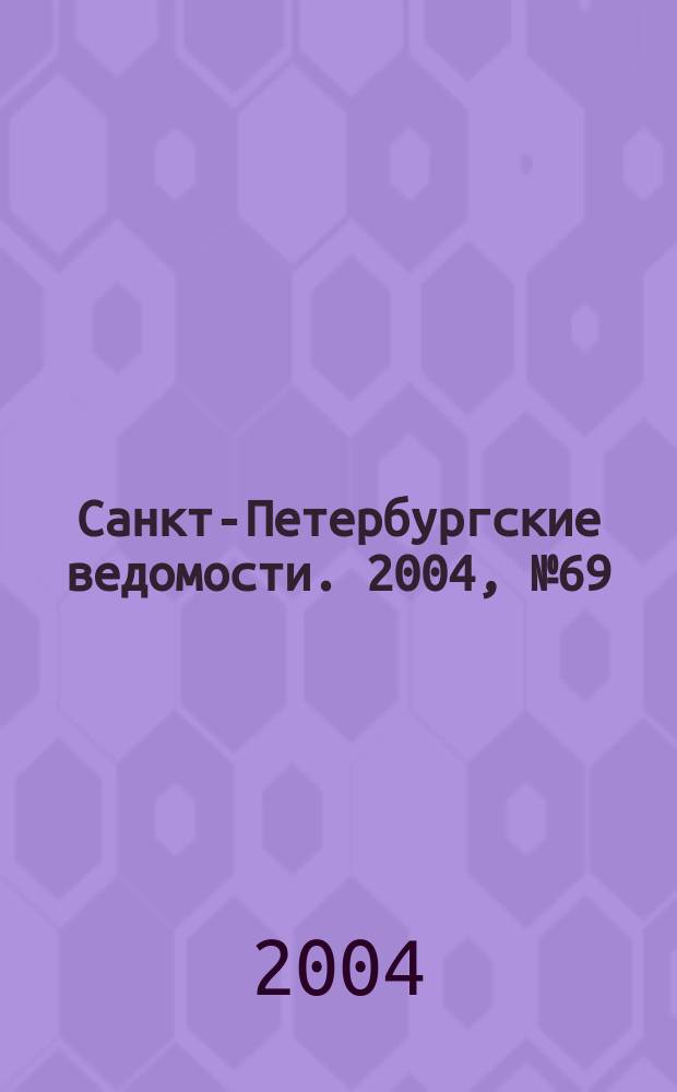 Санкт-Петербургские ведомости. 2004, № 69(3179) (14 апр.)