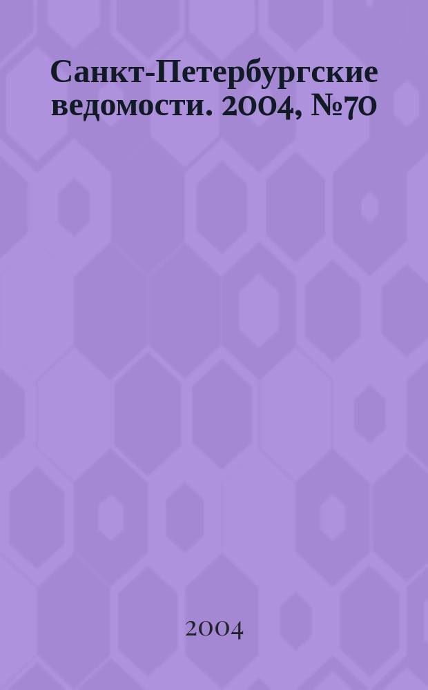 Санкт-Петербургские ведомости. 2004, № 70(3180) (15 апр.)