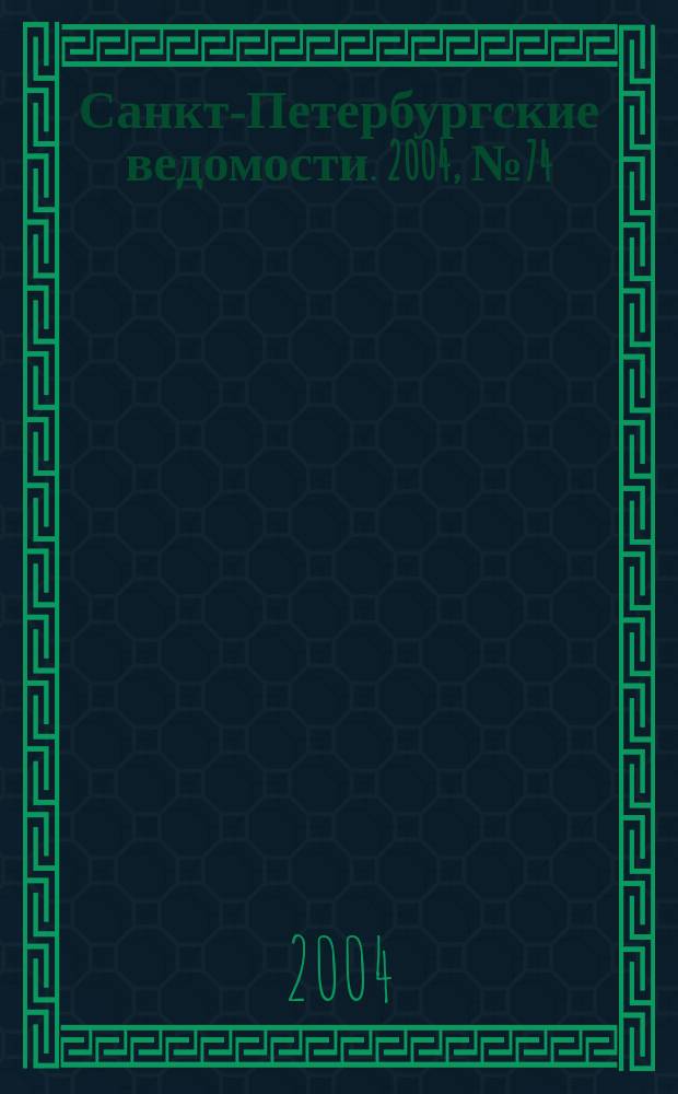 Санкт-Петербургские ведомости. 2004, № 74(3184) (21 апр.)