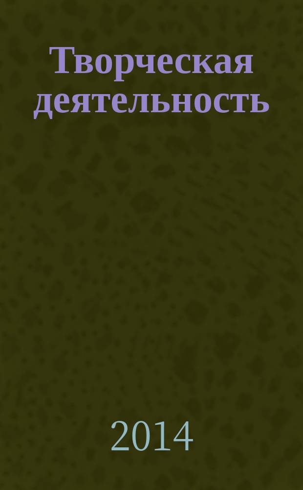 Творческая деятельность : рекомендации по использованию программного обеспечения : пособие для использования программного обеспечения