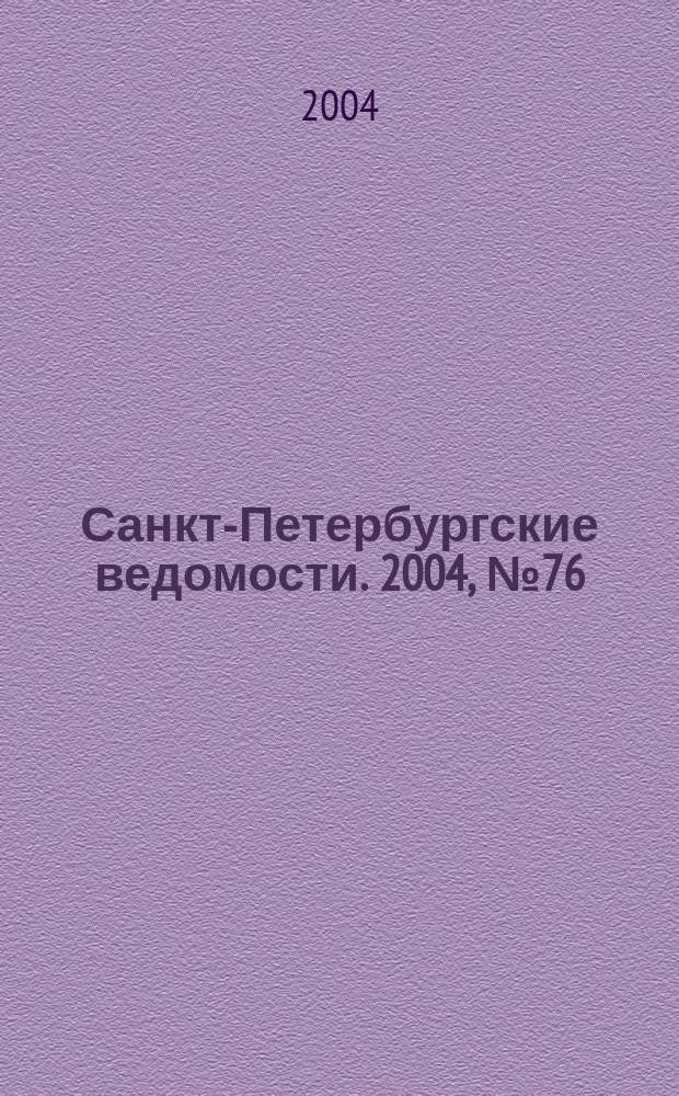Санкт-Петербургские ведомости. 2004, № 76(3186) (23 апр.)