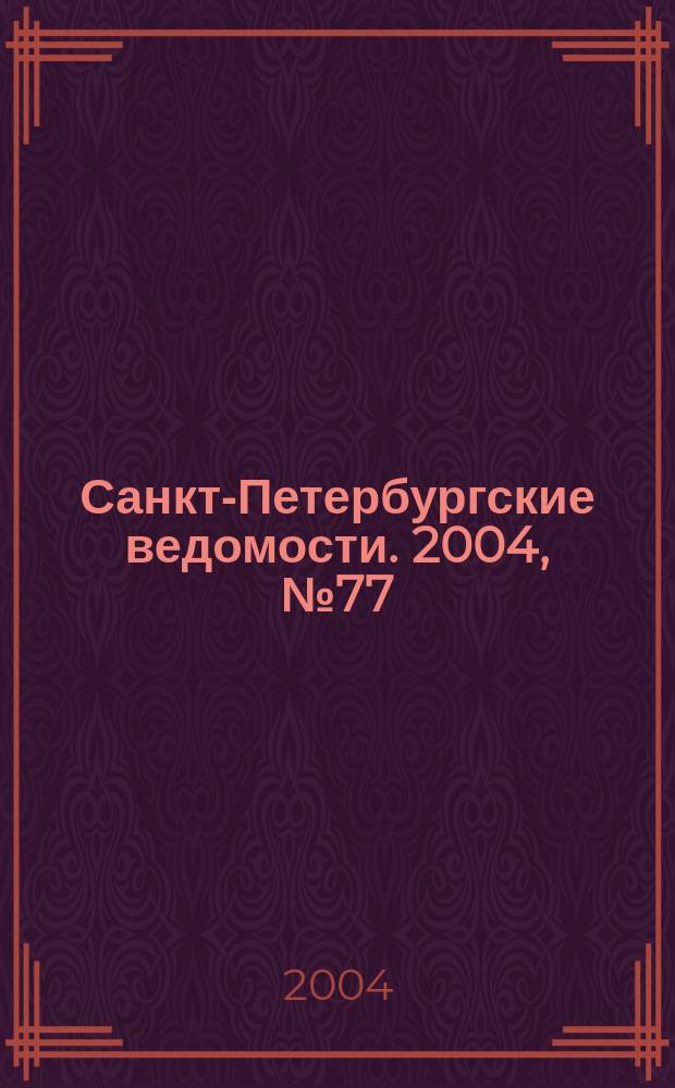 Санкт-Петербургские ведомости. 2004, № 77(3187) (24 апр.)
