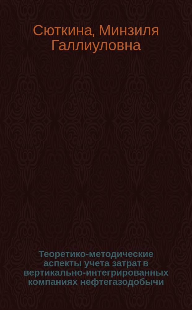 Теоретико-методические аспекты учета затрат в вертикально-интегрированных компаниях нефтегазодобычи : автореферат диссертации на соискание ученой степени кандидата экономических наук : специальность 08.00.12 <Бухгалтерский учет, статистика>