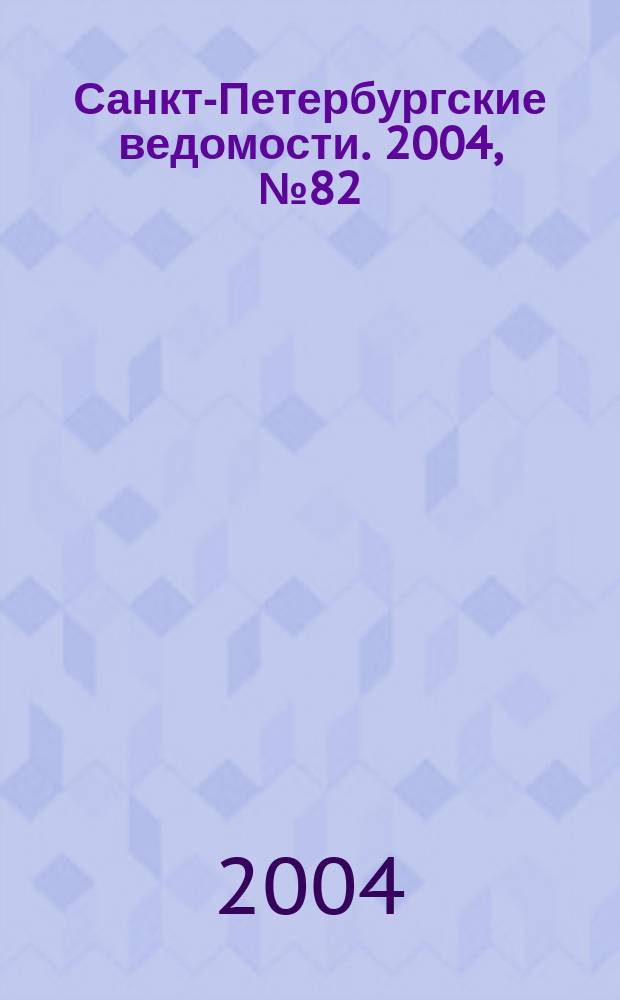 Санкт-Петербургские ведомости. 2004, № 82(3192) (5 мая)