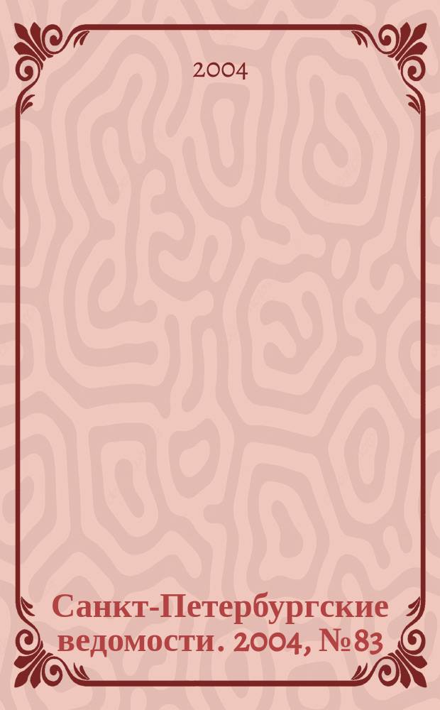 Санкт-Петербургские ведомости. 2004, № 83(3193) (6 мая)