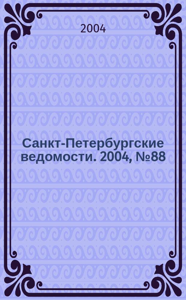 Санкт-Петербургские ведомости. 2004, № 88(3198) (13 мая)