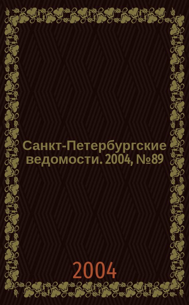 Санкт-Петербургские ведомости. 2004, № 89(3199) (14 мая)