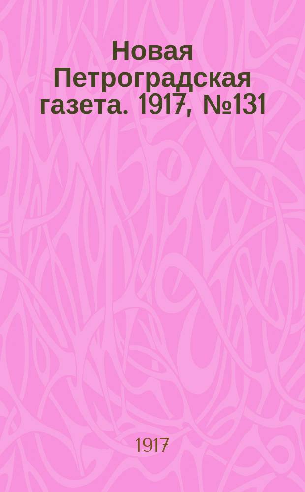 Новая Петроградская газета. 1917, № 131 (8 июня)