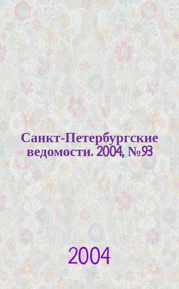 Санкт-Петербургские ведомости. 2004, № 93(3203) (20 мая)
