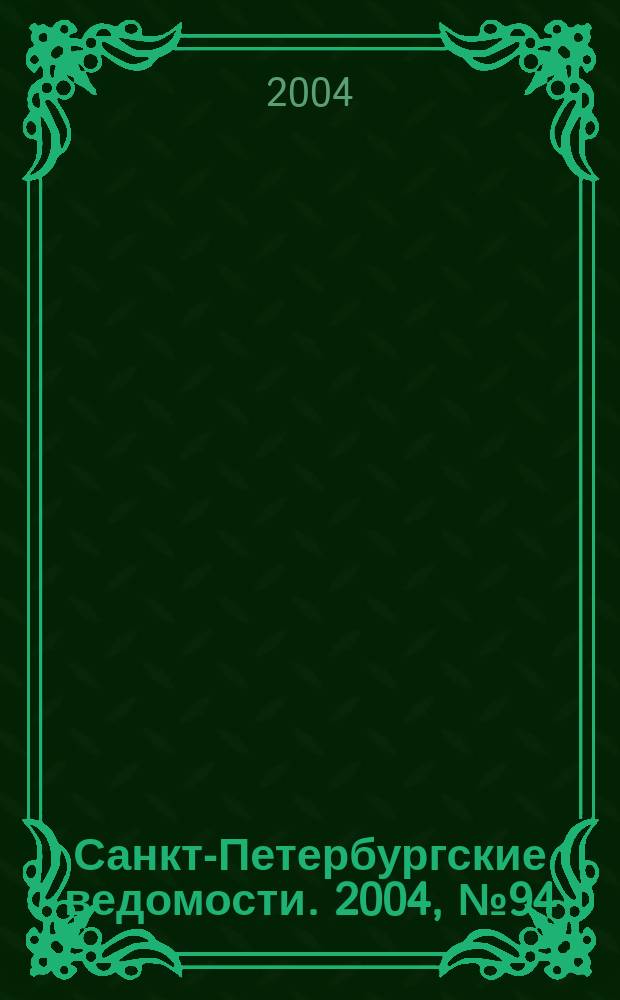 Санкт-Петербургские ведомости. 2004, № 94(3204) (21 мая)