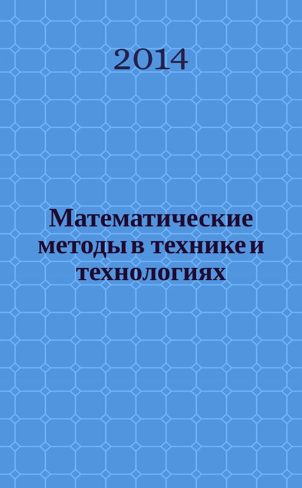 Математические методы в технике и технологиях : ММТТ - 27 XXVII Международная научная конференция участники школы молодых ученых и программы УМНИК сборник трудов [в 12 т. Т. 11
