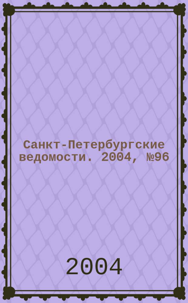 Санкт-Петербургские ведомости. 2004, № 96(3206) (25 мая)