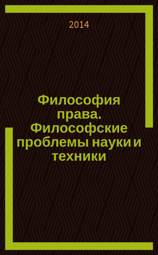 Философия права. Философские проблемы науки и техники : методические указания