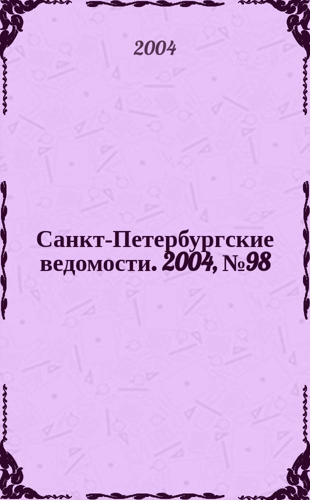 Санкт-Петербургские ведомости. 2004, № 98(3208) (27 мая)