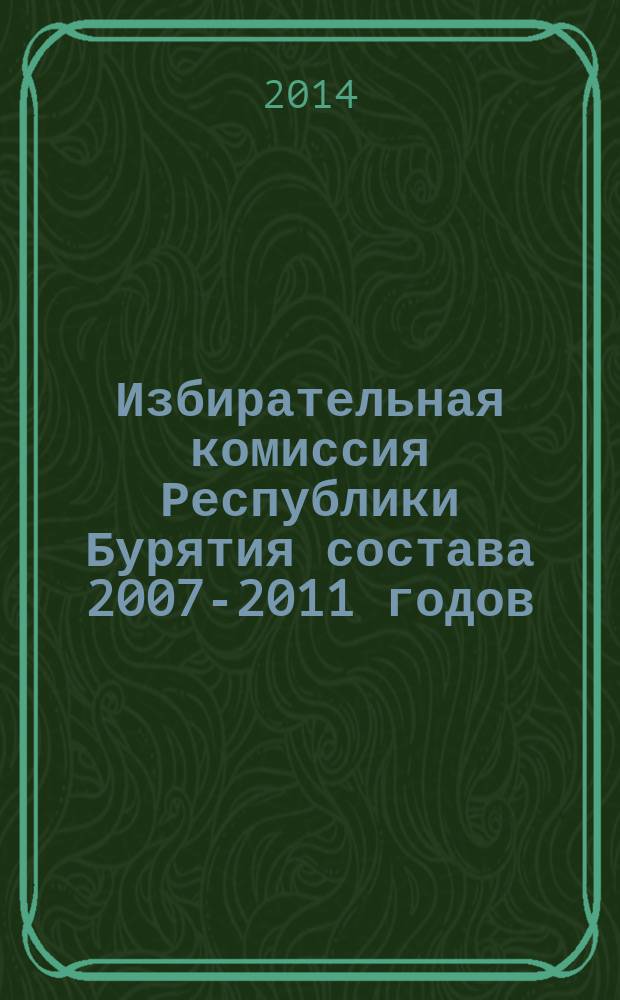 Избирательная комиссия Республики Бурятия состава 2007-2011 годов