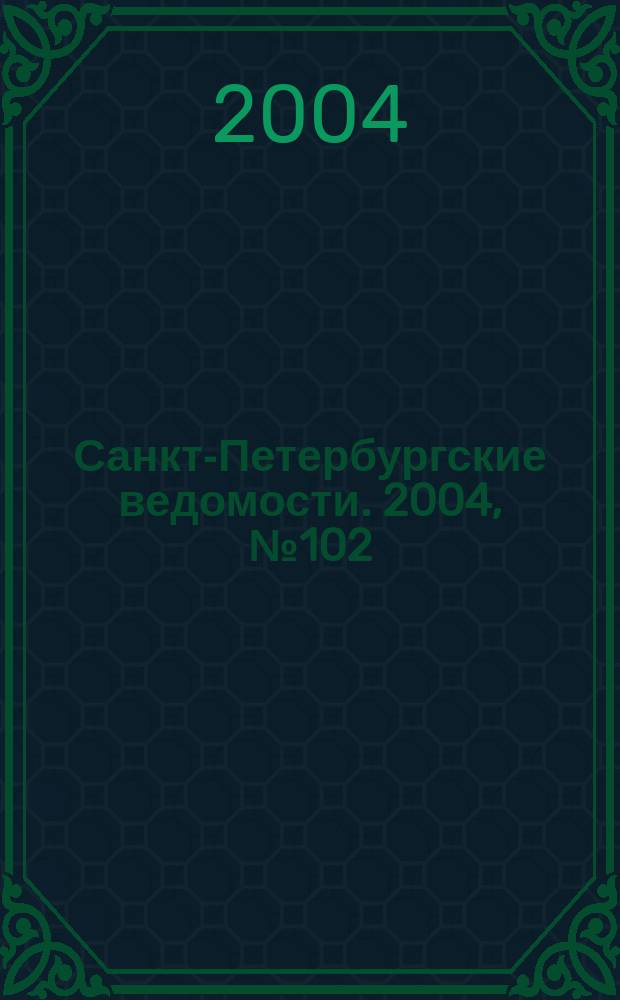 Санкт-Петербургские ведомости. 2004, № 102(3212) (2 июня)