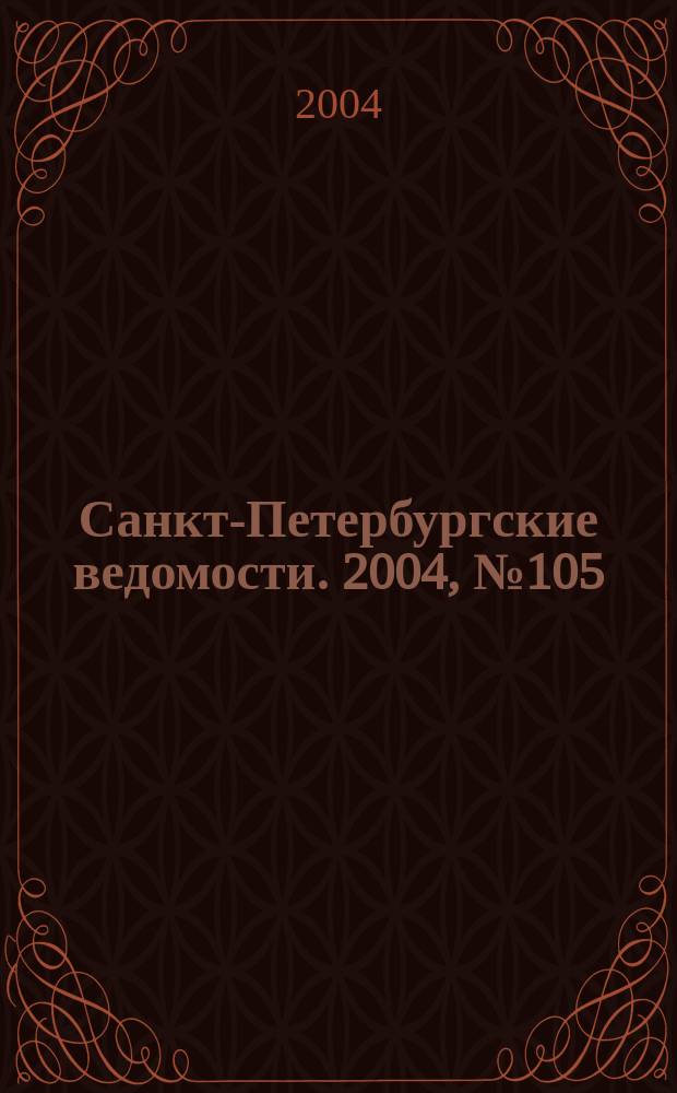 Санкт-Петербургские ведомости. 2004, № 105(3215) (5 июня)
