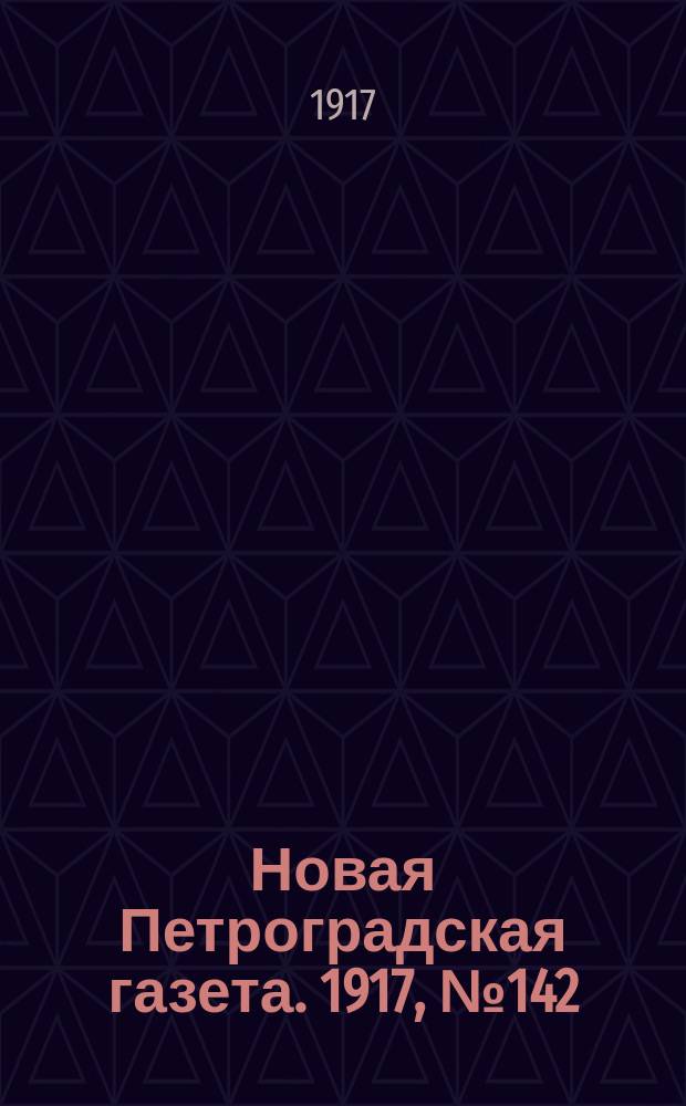 Новая Петроградская газета. 1917, № 142 (21 июня)