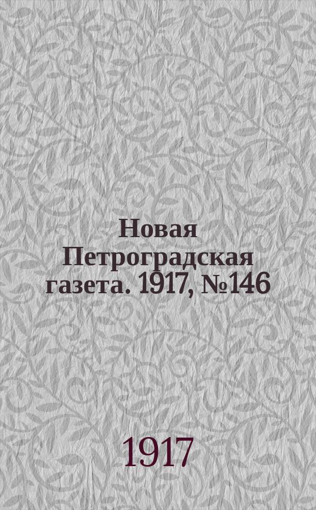 Новая Петроградская газета. 1917, № 146 (25 июня)