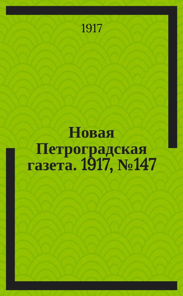 Новая Петроградская газета. 1917, № 147 (27 июня)