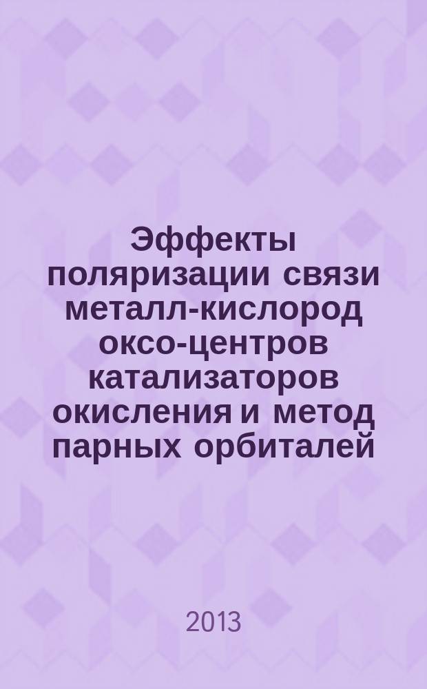 Эффекты поляризации связи металл-кислород оксо-центров катализаторов окисления и метод парных орбиталей : автореферат диссертации на соискание ученой степени доктора химических наук : специальность 02.00.04 <Физическая химия>