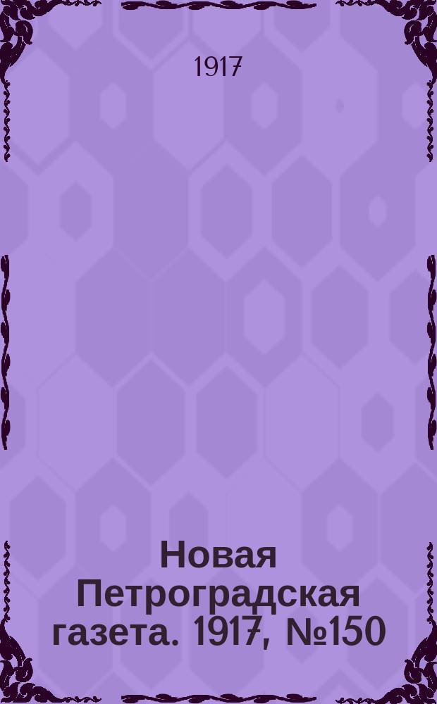Новая Петроградская газета. 1917, № 150 (30 июня)