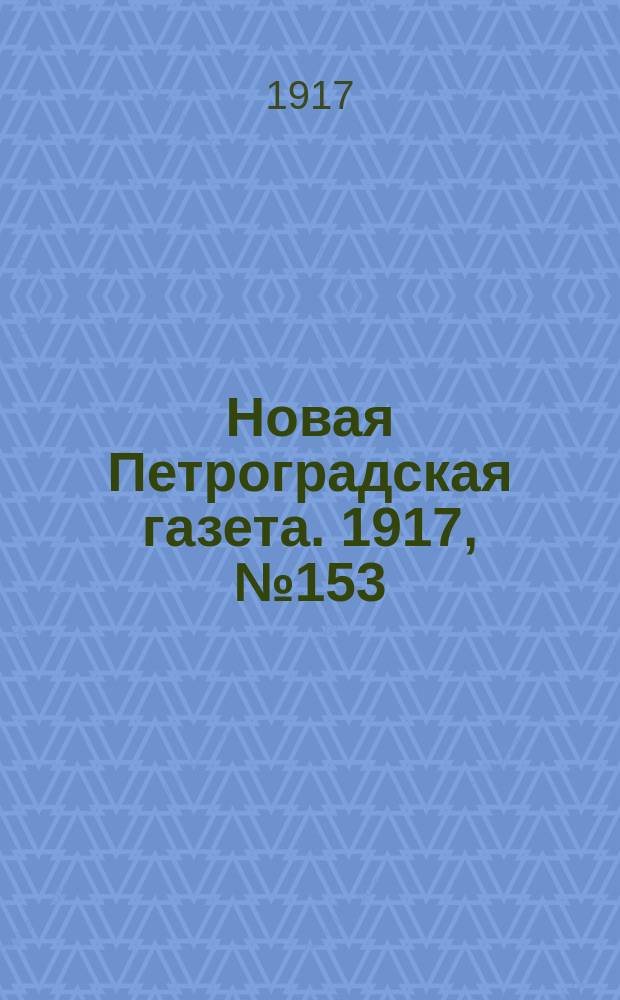Новая Петроградская газета. 1917, № 153 (4 июля)