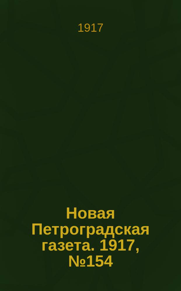Новая Петроградская газета. 1917, № 154 (5 июля)