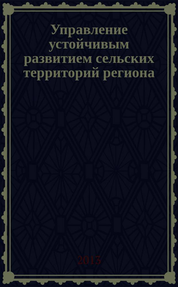 Управление устойчивым развитием сельских территорий региона : автореферат диссертации на соискание ученой степени кандидата экономических наук : специальность 08.00.05 <Экономика и управление народным хозяйством по отраслям и сферам деятельности>