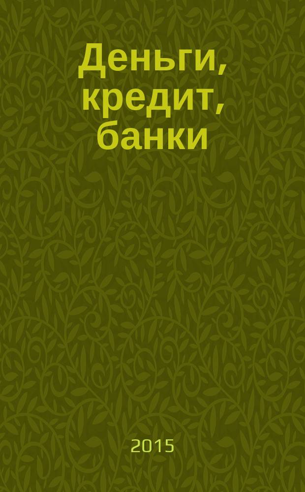 Деньги, кредит, банки : учебник для студентов, обучающихся по направлению "Экономика"