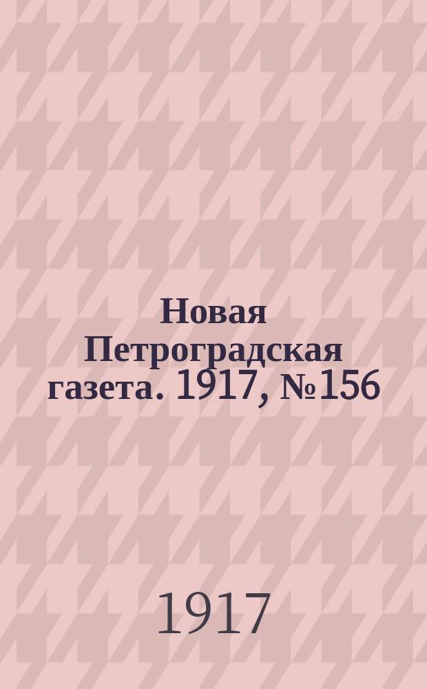Новая Петроградская газета. 1917, № 156 (7 июля)