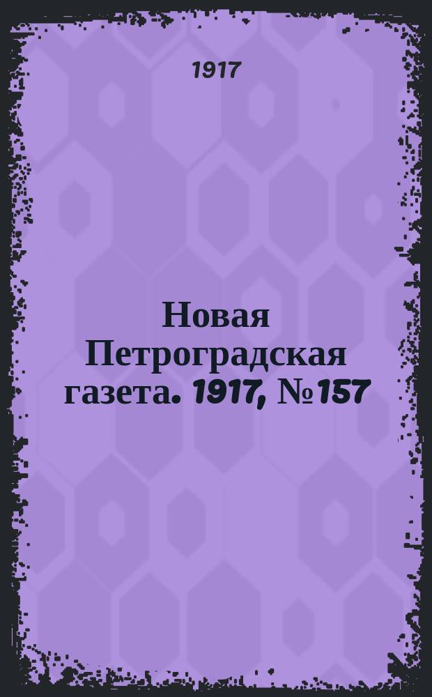 Новая Петроградская газета. 1917, № 157 (8 июля)
