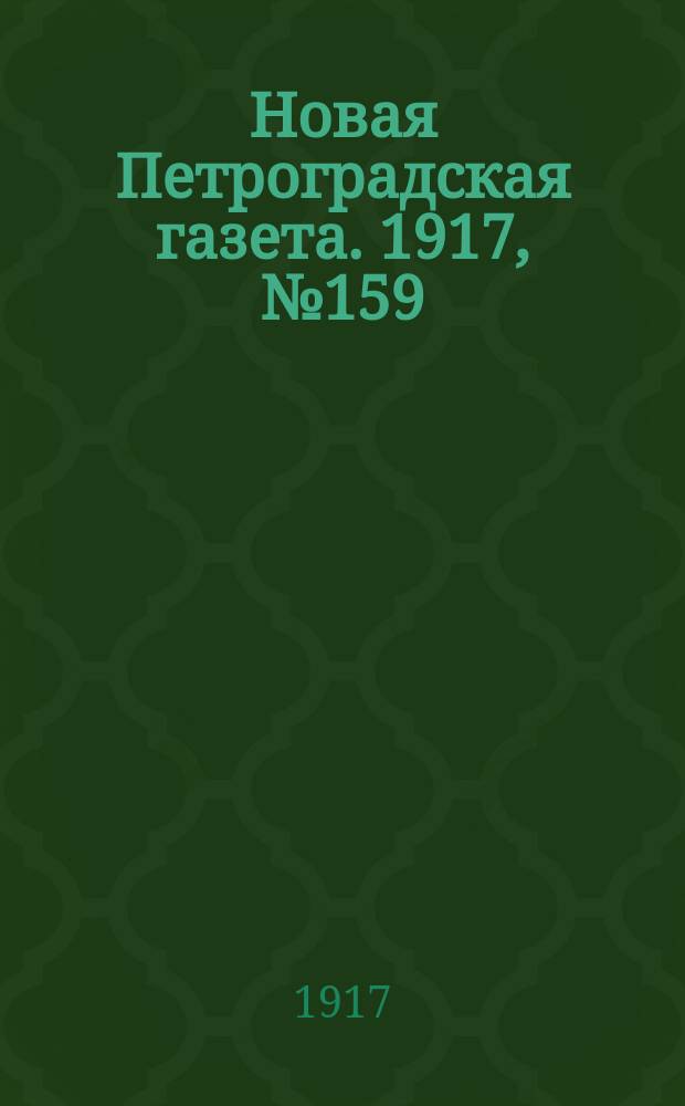 Новая Петроградская газета. 1917, № 159 (11 июля)