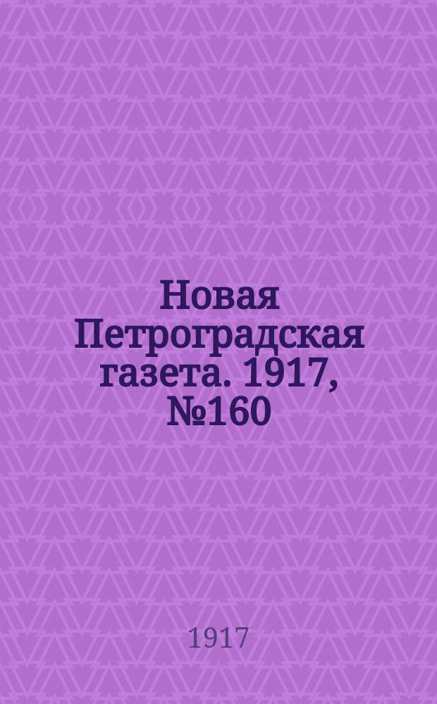 Новая Петроградская газета. 1917, № 160 (12 июля)