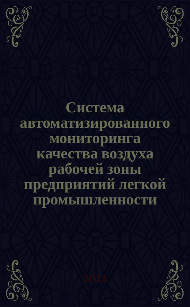 Система автоматизированного мониторинга качества воздуха рабочей зоны предприятий легкой промышленности (на примере обувного производства) : автореферат диссертации на соискание ученой степени кандидата технических наук : специальность 05.13.06 <Автоматизация и управление технологическими процессами и производствами по отраслям>