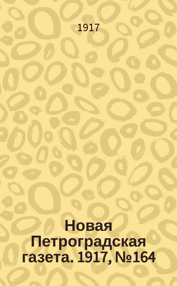 Новая Петроградская газета. 1917, № 164 (16 июля)