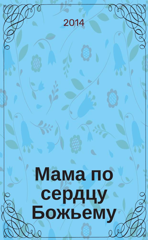 Мама по сердцу Божьему