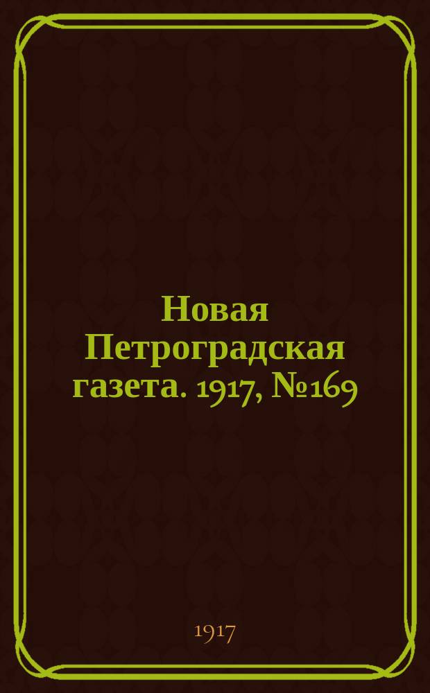 Новая Петроградская газета. 1917, № 169 (22 июля)