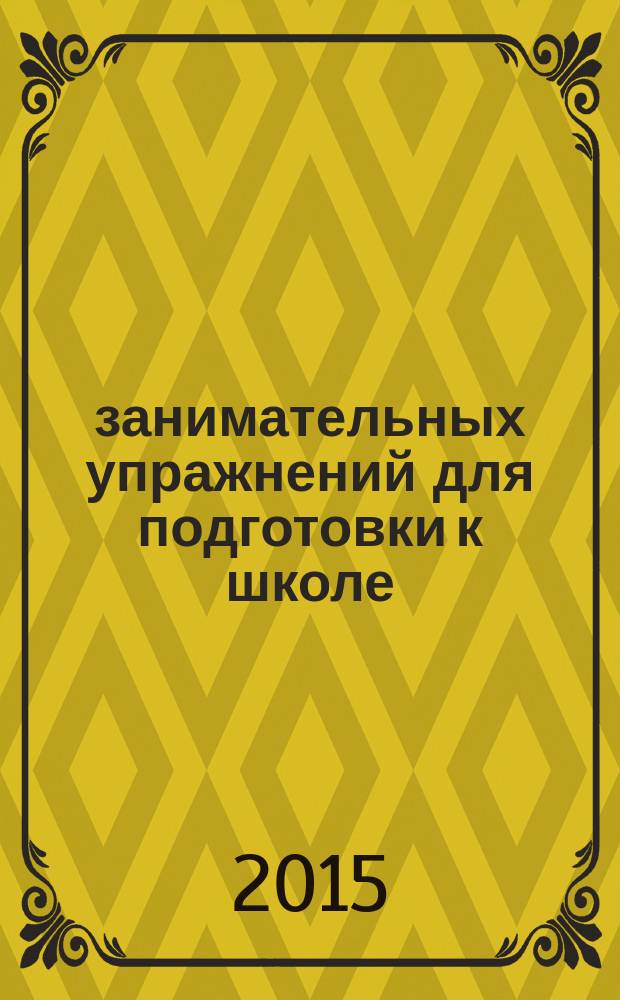 100 занимательных упражнений для подготовки к школе