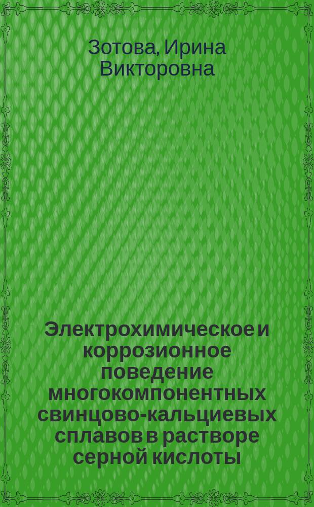 Электрохимическое и коррозионное поведение многокомпонентных свинцово-кальциевых сплавов в растворе серной кислоты : автореферат диссертации на соискание ученой степени кандидата химических наук : специальность 02.00.05 <Электрохимия>
