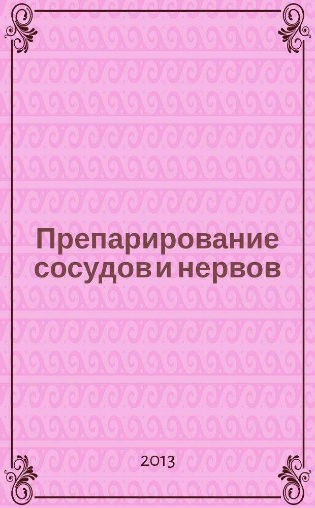 Препарирование сосудов и нервов : учебно-методическое пособие для студентов лечебного, стоматологического, педиатрического факультетов и факультета спортивной медицины
