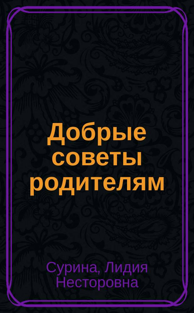 Добрые советы родителям