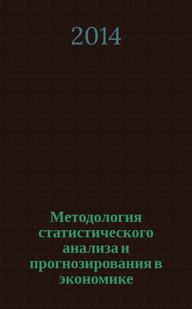 Методология статистического анализа и прогнозирования в экономике: прикладные аспекты. Научное направление "Методология статистического анализа, моделирования и прогнозирования социально-экономических процессов" : сборник научных трудов