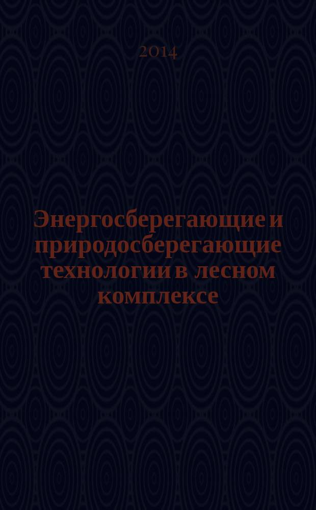 Энергосберегающие и природосберегающие технологии в лесном комплексе : учебное пособие для студентов высших учебных заведений, обучающихся по профилю "Машины и оборудование лесного комплекса" направления подготовки магистров 151000 "Технологические машины и оборудование"