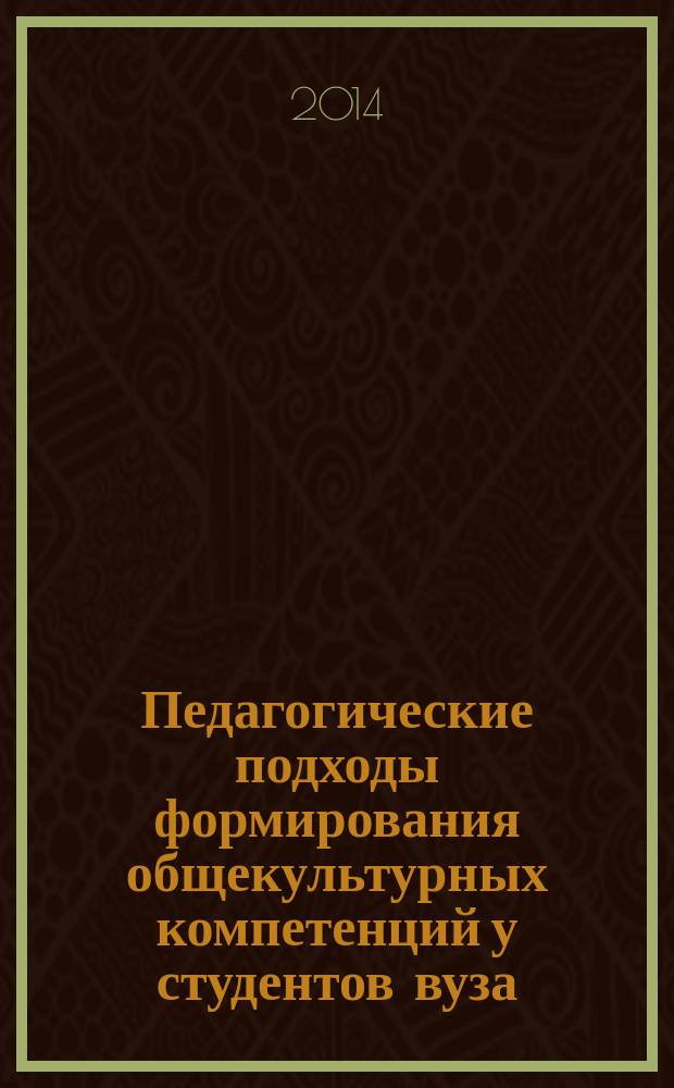 Педагогические подходы формирования общекультурных компетенций у студентов вуза : монография