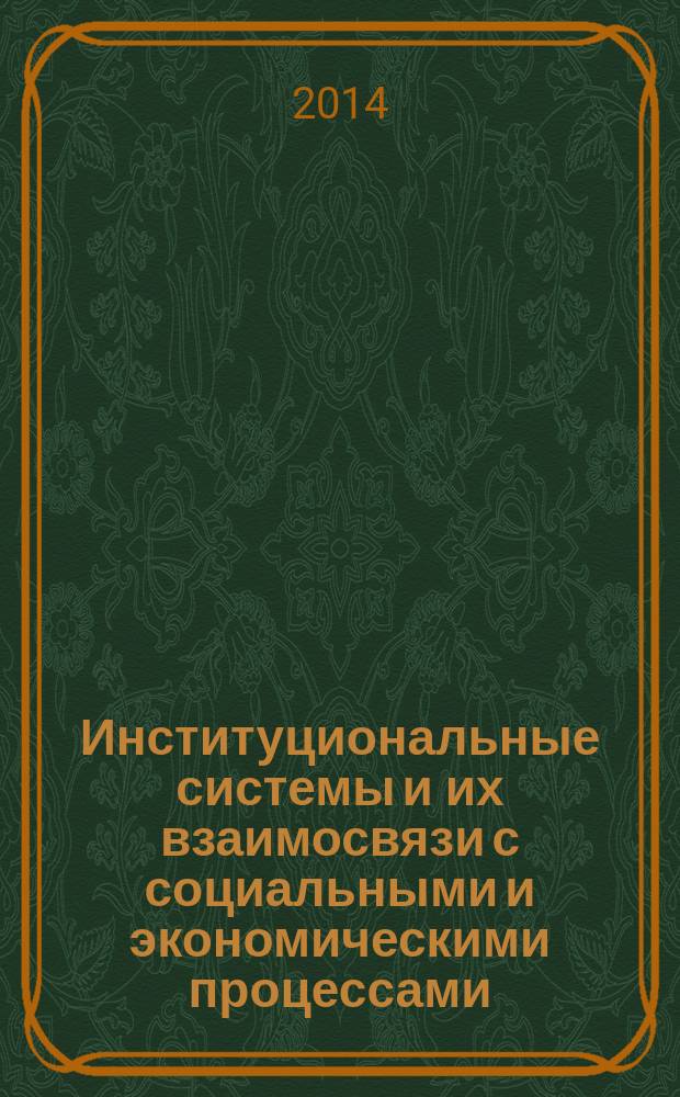 Институциональные системы и их взаимосвязи с социальными и экономическими процессами. Ч. 2