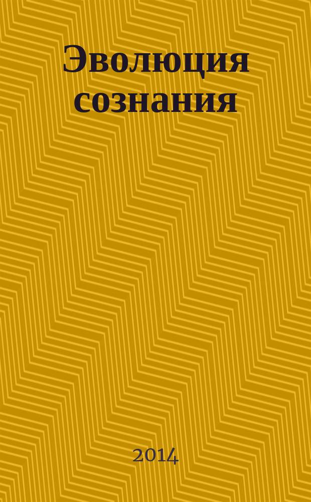 Эволюция сознания: как соединить эффективность, счастье и духовность : учебное пособие